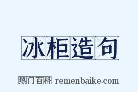 冰柜造句是什么意思的图片